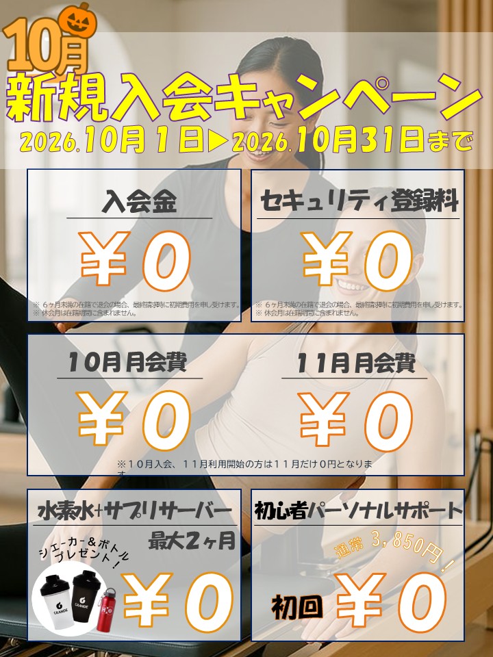 理想の自分へ。秋のボディメイク応援キャンペーン(2026/10)